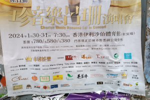 Ein Plakat an einem Gebäude bewirbt ein Konzert mit Cherish Music Rosanne Lui, mit Text, Logos und ein paar Objekten unten.